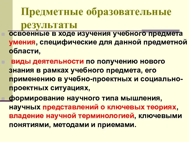 Предметные образовательные результаты освоенные в ходе изучения учебного предмета умения, специфические