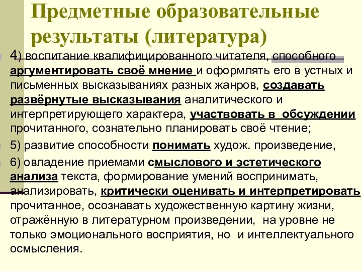 Предметные образовательные результаты (литература) 4) воспитание квалифицированного читателя, способного аргументировать своё