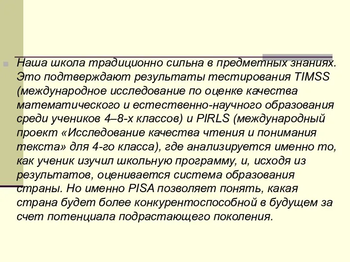 Наша школа традиционно сильна в предметных знаниях. Это подтверждают результаты тестирования