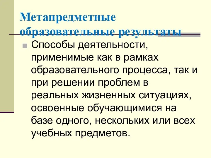 Метапредметные образовательные результаты Способы деятельности, применимые как в рамках образовательного процесса,