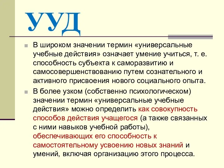 УУД В широком значении термин «универсальные учебные действия» означает умение учиться,