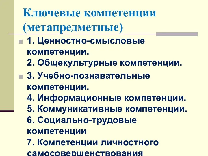 Ключевые компетенции (метапредметные) 1. Ценностно-смысловые компетенции. 2. Общекультурные компетенции. 3. Учебно-познавательные