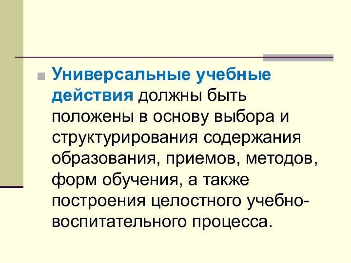 Универсальные учебные действия должны быть положены в основу выбора и структурирования