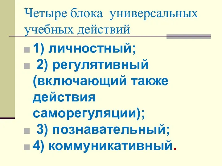 Четыре блока универсальных учебных действий 1) личностный; 2) регулятивный (включающий также