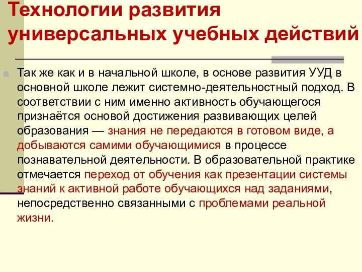 Технологии развития универсальных учебных действий Так же как и в начальной