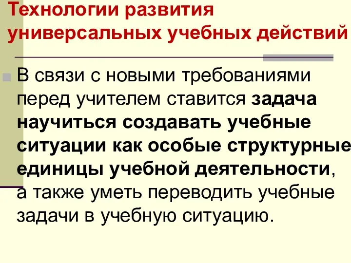 Технологии развития универсальных учебных действий В связи с новыми требованиями перед