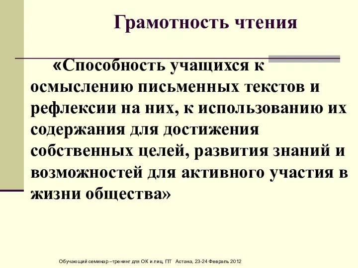 «Способность учащихся к осмыслению письменных текстов и рефлексии на них, к