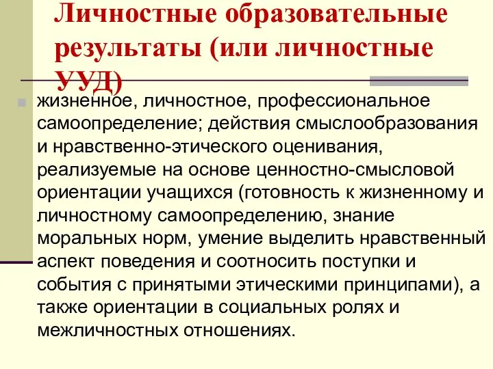 Личностные образовательные результаты (или личностные УУД) жизненное, личностное, профессиональное самоопределение; действия