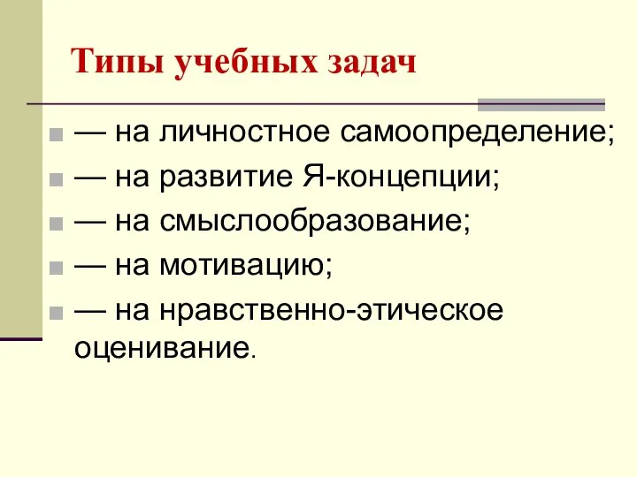 Типы учебных задач — на личностное самоопределение; — на развитие Я-концепции;