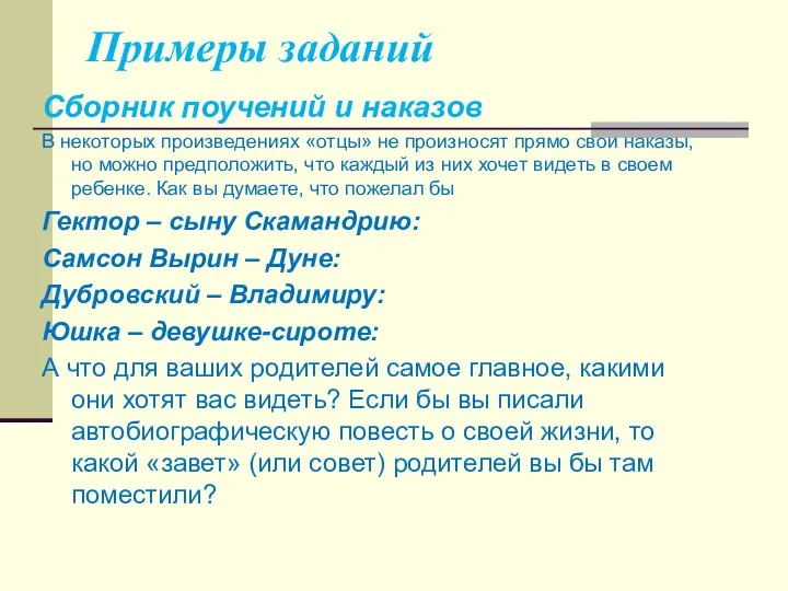 Примеры заданий Сборник поучений и наказов В некоторых произведениях «отцы» не