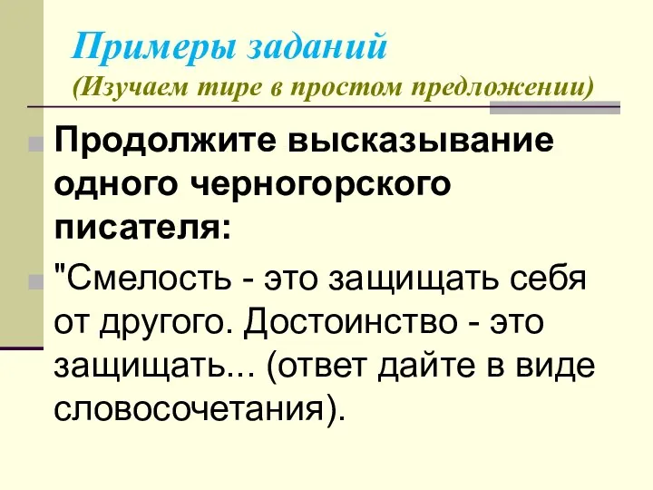 Примеры заданий (Изучаем тире в простом предложении) Продолжите высказывание одного черногорского