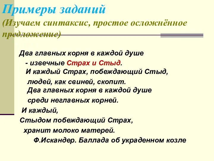 Примеры заданий (Изучаем синтаксис, простое осложнённое предложение) Два главных корня в