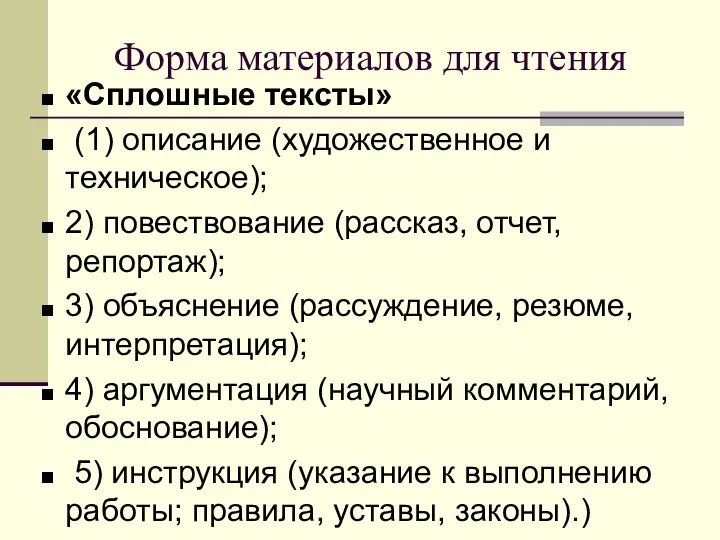 Форма материалов для чтения «Сплошные тексты» (1) описание (художественное и техническое);