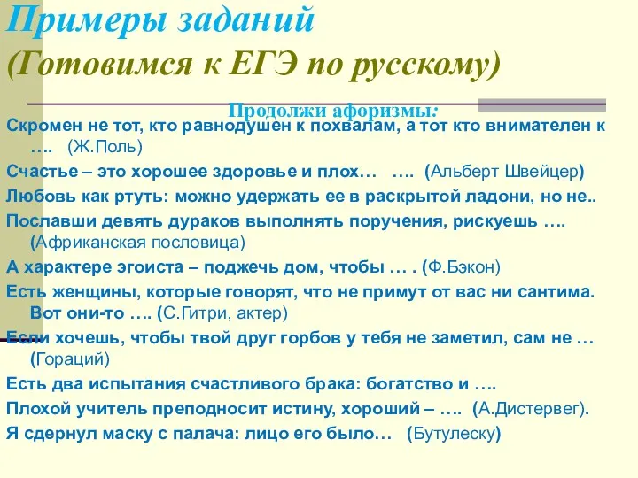 Примеры заданий (Готовимся к ЕГЭ по русскому) Продолжи афоризмы: Скромен не