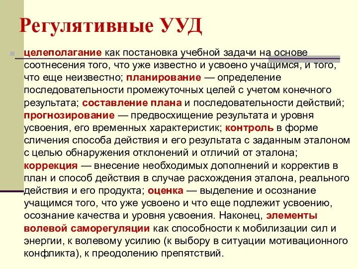 Регулятивные УУД целеполагание как постановка учебной задачи на основе соотнесения того,