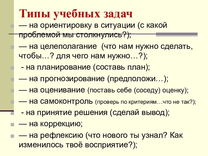 Типы учебных задач — на ориентировку в ситуации (с какой проблемой