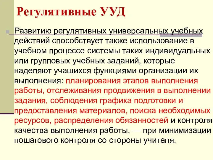 Регулятивные УУД Развитию регулятивных универсальных учебных действий способствует также использование в