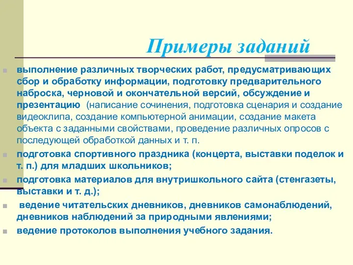 Примеры заданий выполнение различных творческих работ, предусматривающих сбор и обработку информации,