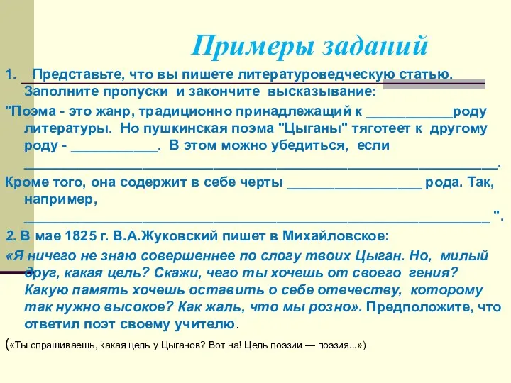 Примеры заданий 1. Представьте, что вы пишете литературоведческую статью. Заполните пропуски