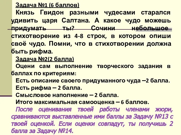 Задача №1 (6 баллов) Князь Гвидон разными чудесами старался удивить царя