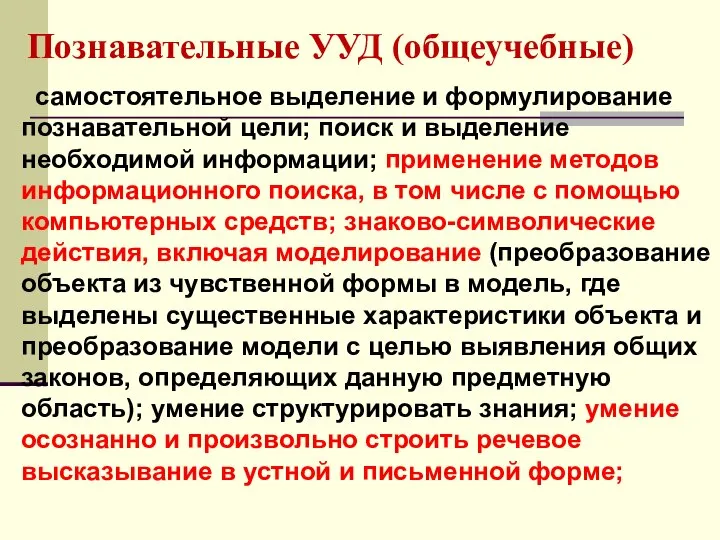 Познавательные УУД (общеучебные) самостоятельное выделение и формулирование познавательной цели; поиск и