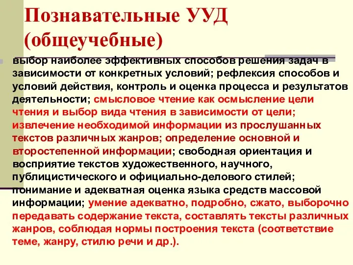 Познавательные УУД (общеучебные) выбор наиболее эффективных способов решения задач в зависимости