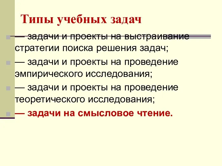 Типы учебных задач — задачи и проекты на выстраивание стратегии поиска