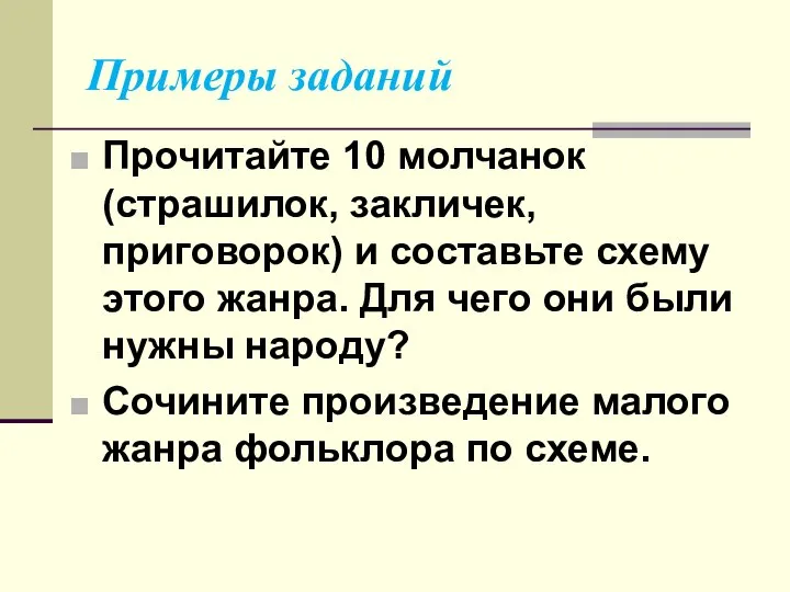 Примеры заданий Прочитайте 10 молчанок (страшилок, закличек, приговорок) и составьте схему