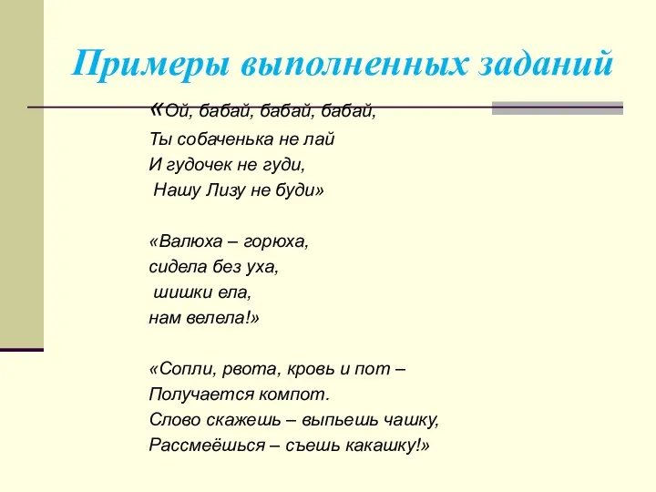 Примеры выполненных заданий «Ой, бабай, бабай, бабай, Ты собаченька не лай