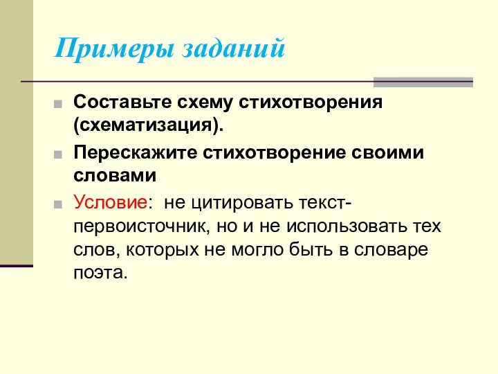 Примеры заданий Составьте схему стихотворения (схематизация). Перескажите стихотворение своими словами Условие: