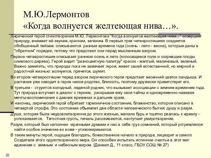 М.Ю.Лермонтов «Когда волнуется желтеющая нива…». Лирический герой стихотворения М.Ю. Лермонтова "Когда