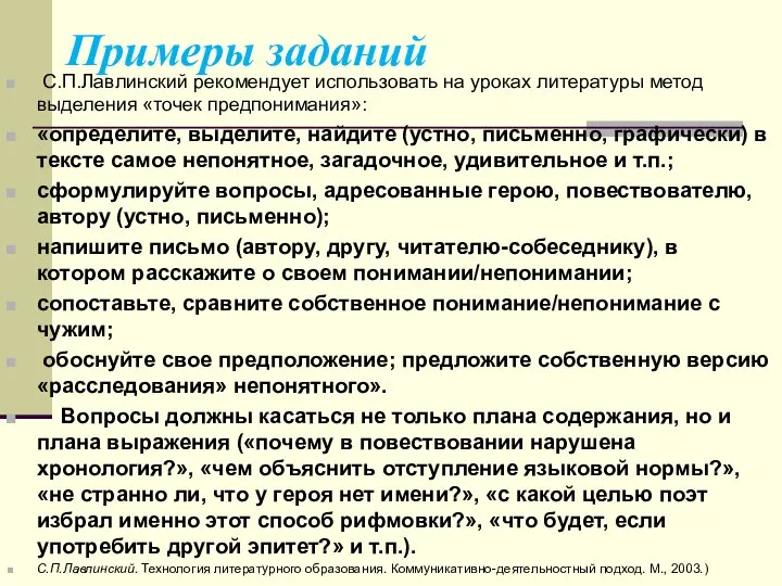 Примеры заданий С.П.Лавлинский рекомендует использовать на уроках литературы метод выделения «точек