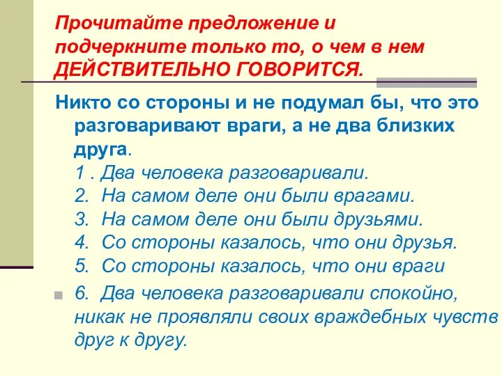 Прочитайте предложение и подчеркните только то, о чем в нем ДЕЙСТВИТЕЛЬНО