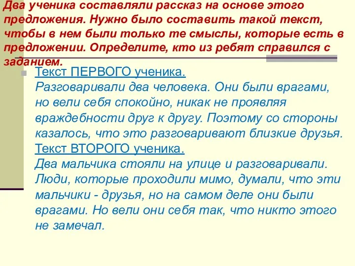 Два ученика составляли рассказ на основе этого предложения. Нужно было составить