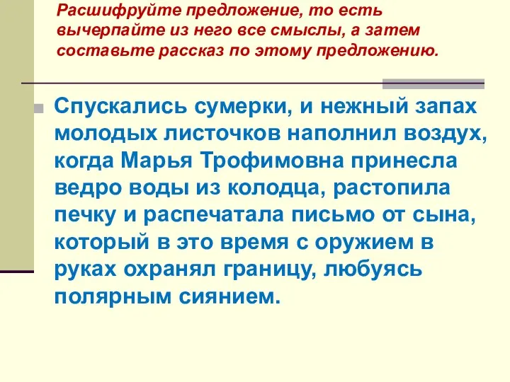 Расшифруйте предложение, то есть вычерпайте из него все смыслы, а затем