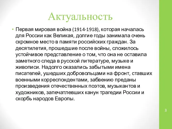 Актуальность Первая мировая война (1914-1918), которая началась для России как Великая,