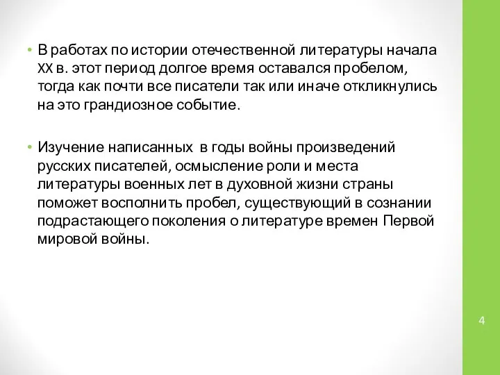 В работах по истории отечественной литературы начала XX в. этот период