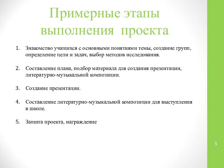 Примерные этапы выполнения проекта Знакомство учащихся с основными понятиями темы, создание