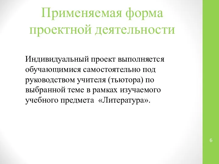 Применяемая форма проектной деятельности Индивидуальный проект выполняется обучающимися самостоятельно под руководством