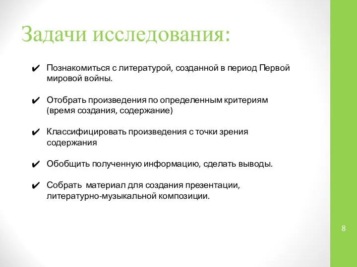 Задачи исследования: Познакомиться с литературой, созданной в период Первой мировой войны.