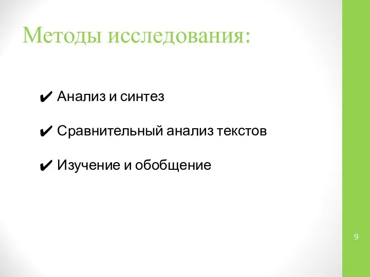 Методы исследования: Анализ и синтез Сравнительный анализ текстов Изучение и обобщение