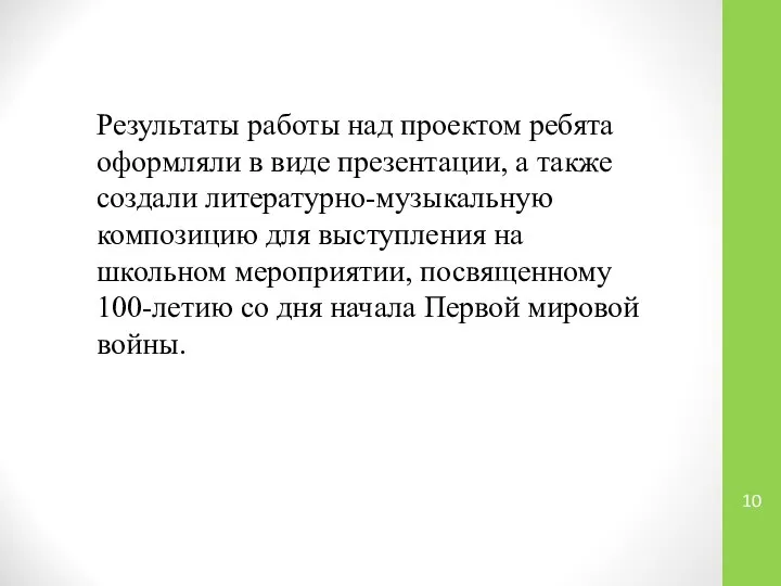 Результаты работы над проектом ребята оформляли в виде презентации, а также