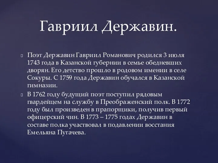 Поэт Державин Гавриил Романович родился 3 июля 1743 года в Казанской