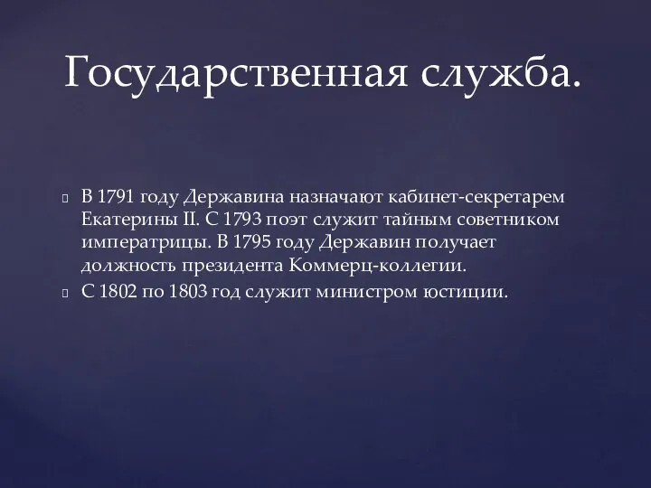 В 1791 году Державина назначают кабинет-секретарем Екатерины II. С 1793 поэт