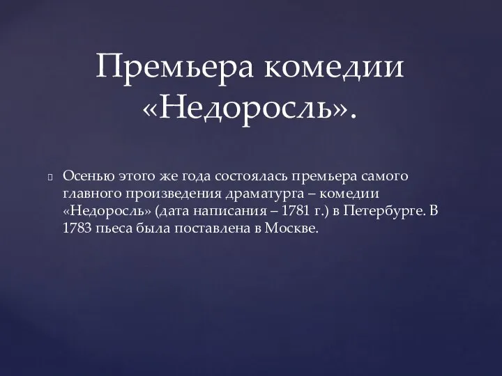 Осенью этого же года состоялась премьера самого главного произведения драматурга –