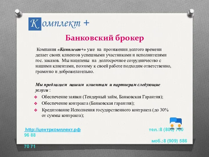 Банковский брокер Компания «Комплект+» уже на протяжении долгого времени делает своих