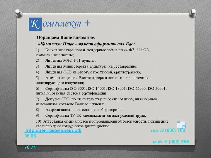 Обращаем Ваше внимание: «Комплект Плюс» может оформить для Вас: 1) Банковские