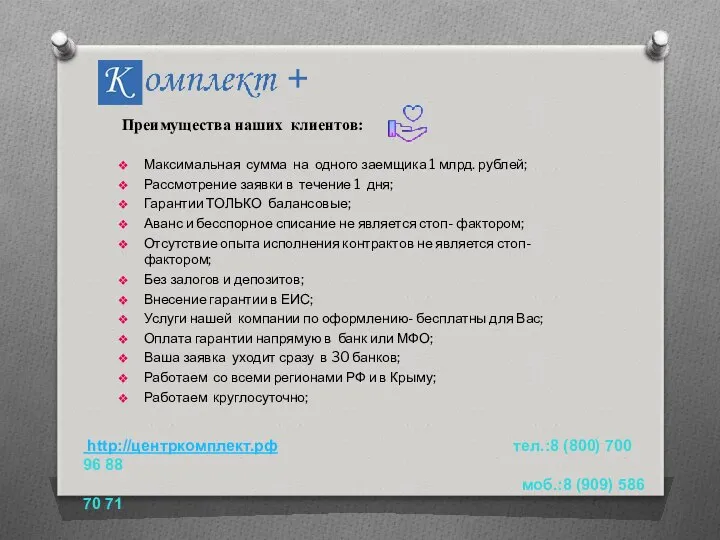 Преимущества наших клиентов: Максимальная сумма на одного заемщика 1 млрд. рублей;