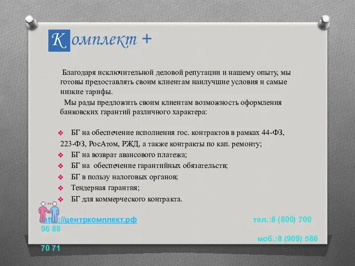 Благодаря исключительной деловой репутации и нашему опыту, мы готовы предоставлять своим