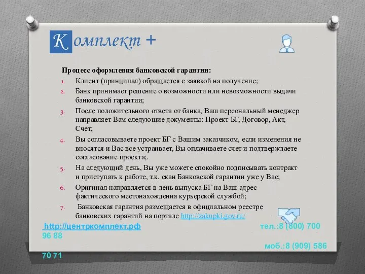 Процесс оформления банковской гарантии: Клиент (принципал) обращается с заявкой на получение;